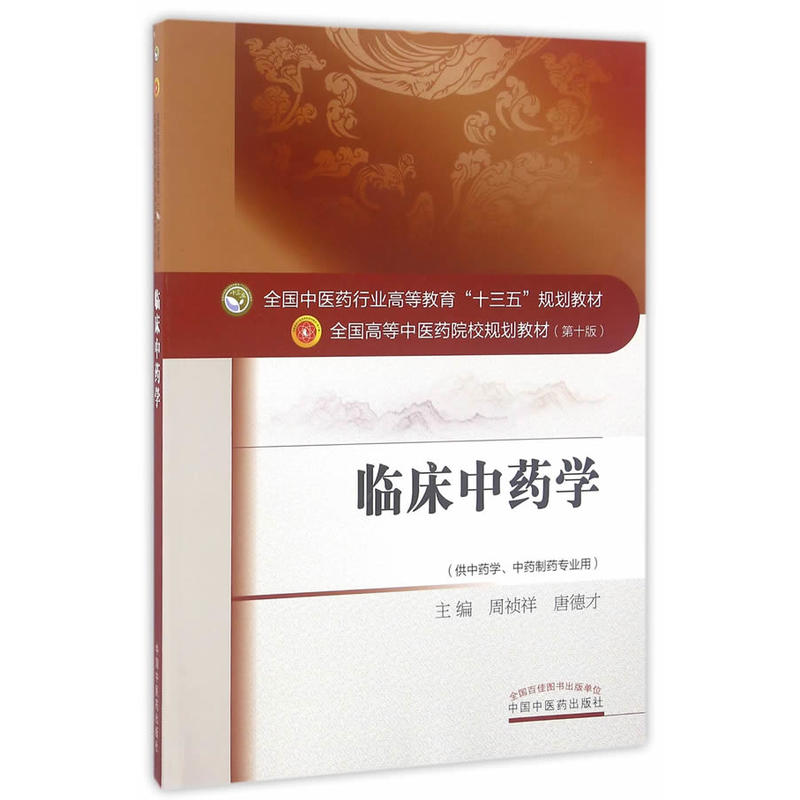 临床中药学-(供中医学.中药制药专业用)