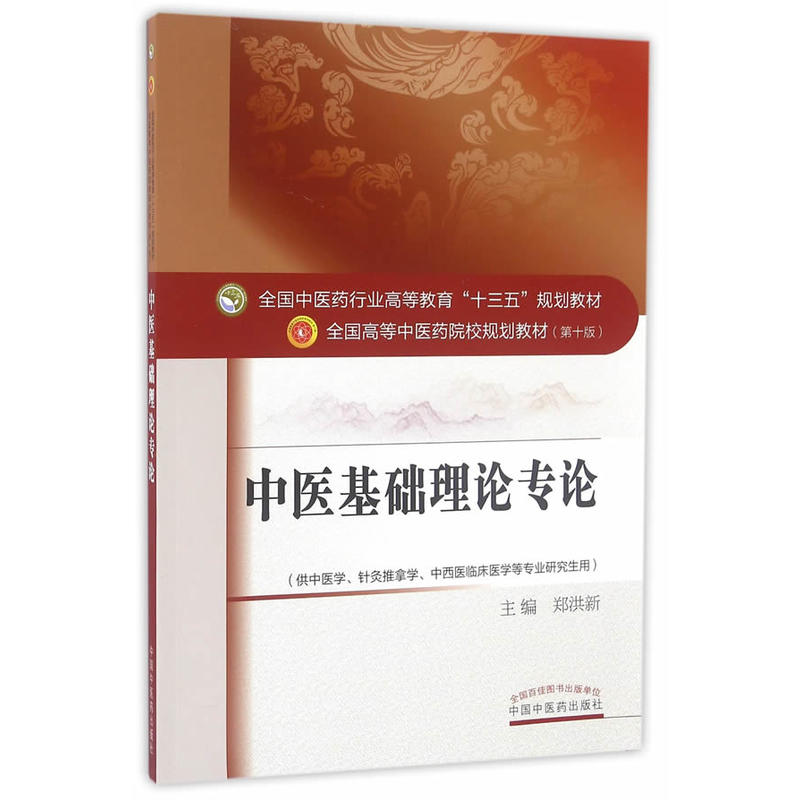 中医基础理论专论-(供中医学.针灸推拿学.中西医临床医学等专业研究生用)-(新世纪第二版)