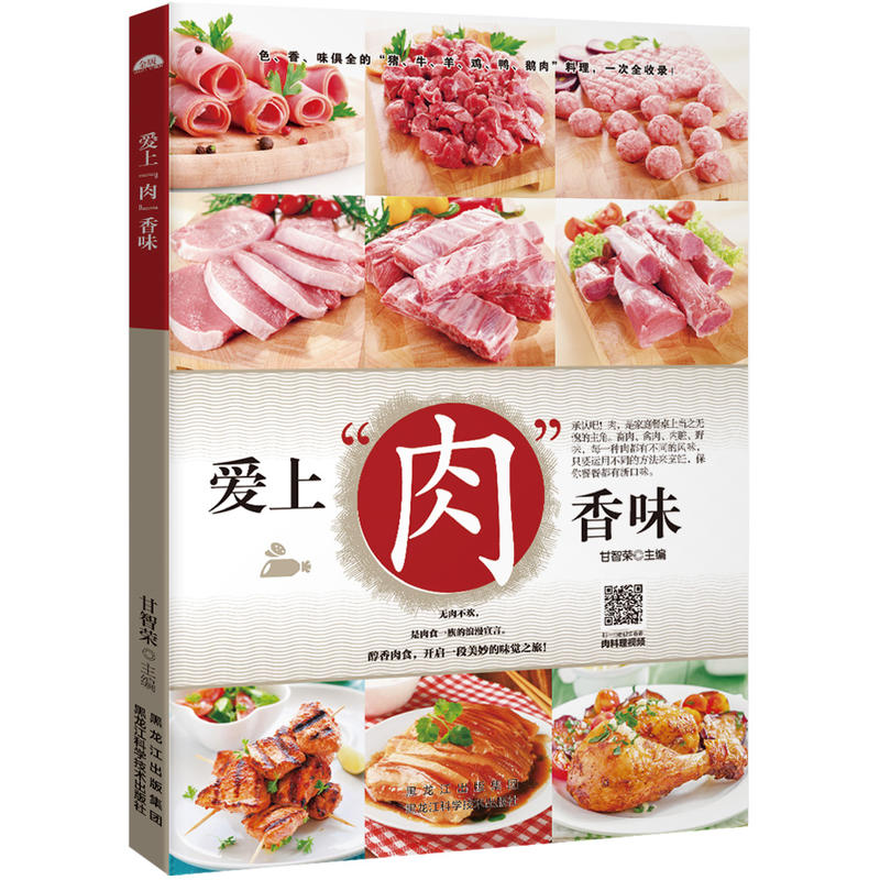 爱上肉香味