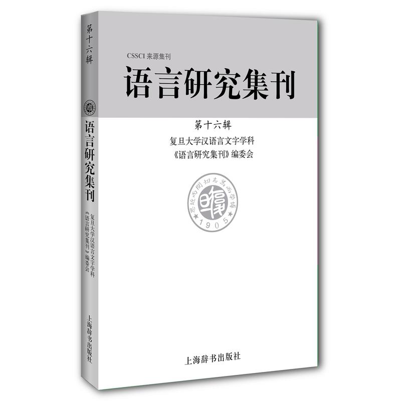 语言研究集刊-第十六辑