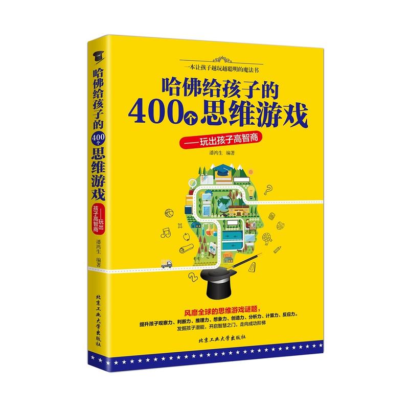 哈佛给孩子的400个思维游戏-玩出孩子高智商