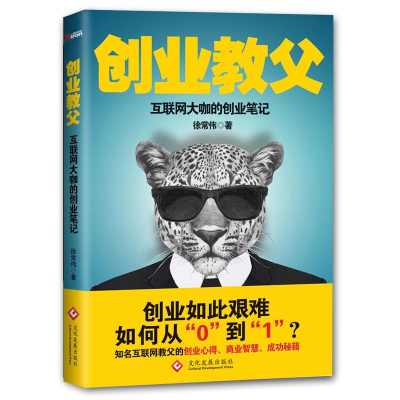 创业教父-知名互联网巨头的创业笔记