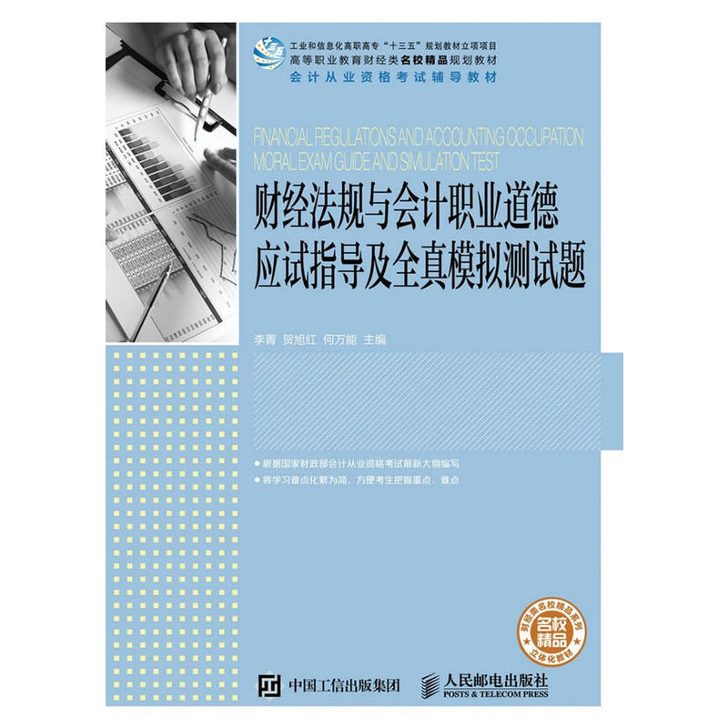 财经法规与会计职业道德应试指导及全真模拟测试题