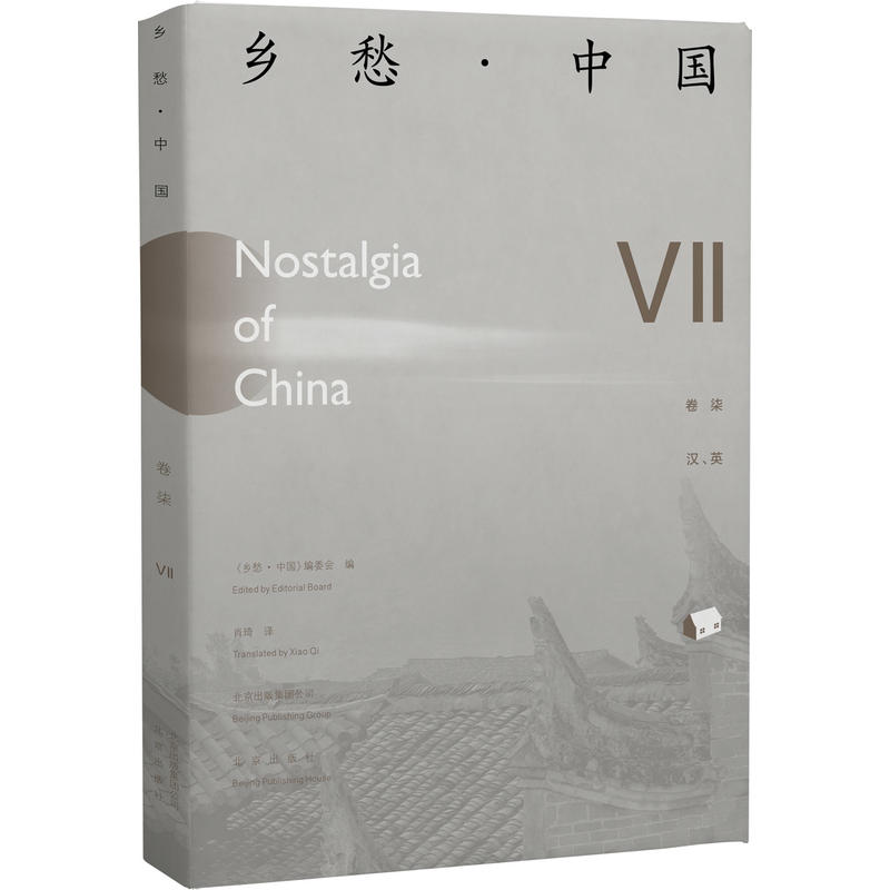 乡愁.中国-VII-卷柒-汉.英