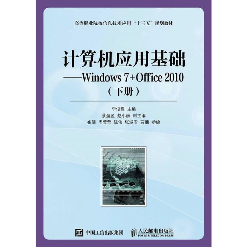 计算机应用基础-Windows 7+Office 2010-(下册)