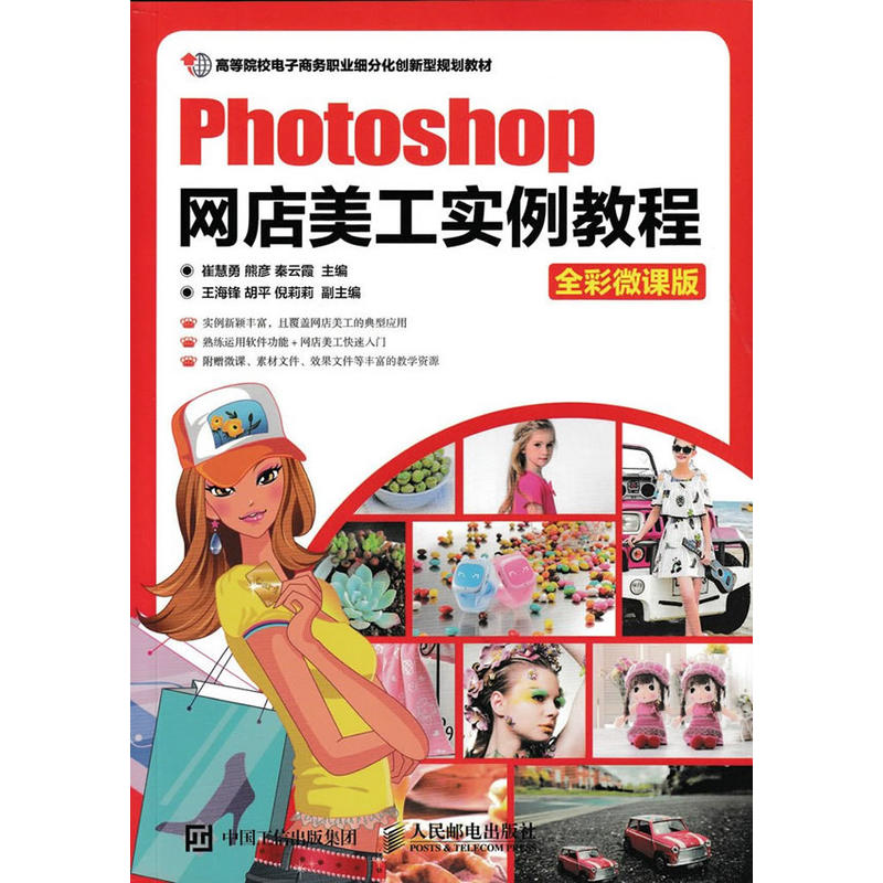 Photoshop网店美工实例教程-全彩微课版