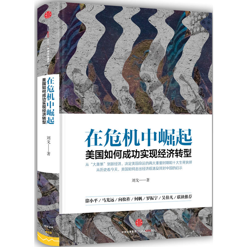 在危机中崛起-美国如何成功实现经济转型