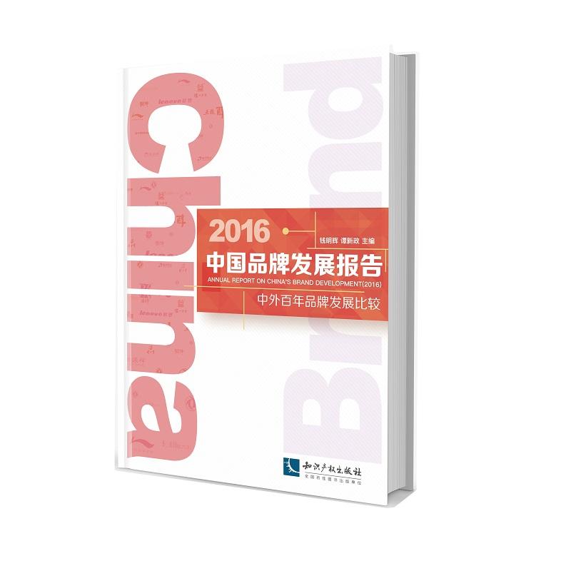2016-中国品牌发展报告-中外百年品牌发展比较