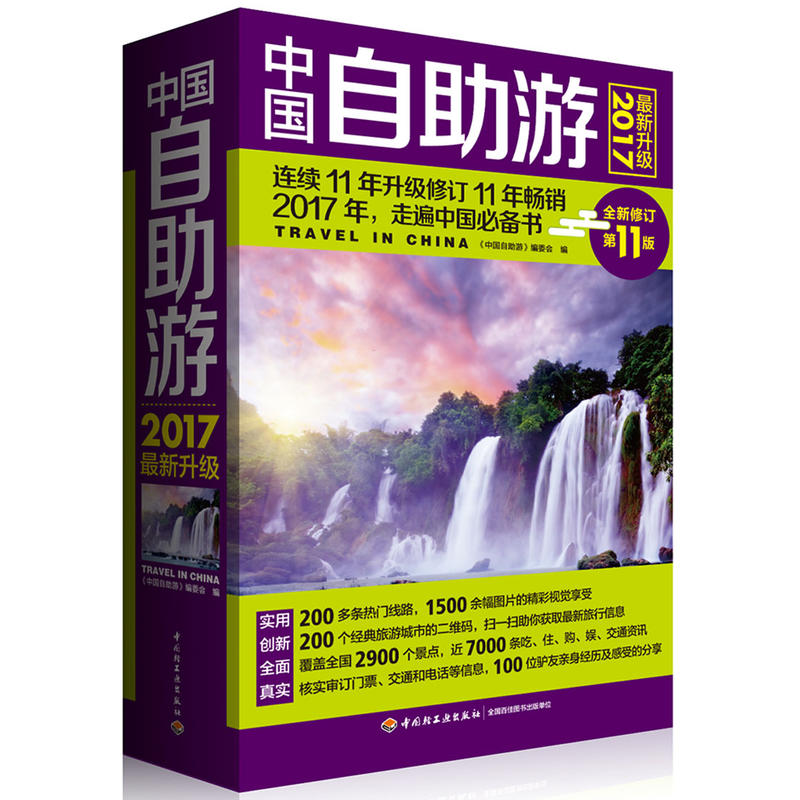 2017-中国自助游-全新修订第11版-最新升级