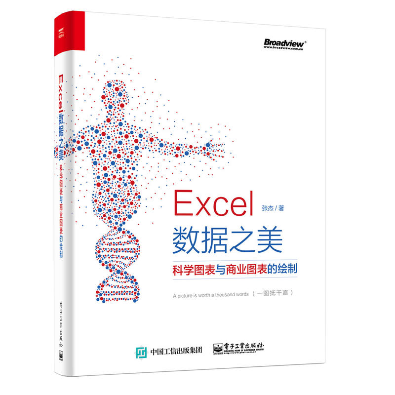 Excel数据之美-科学图表与商业图表的绘制