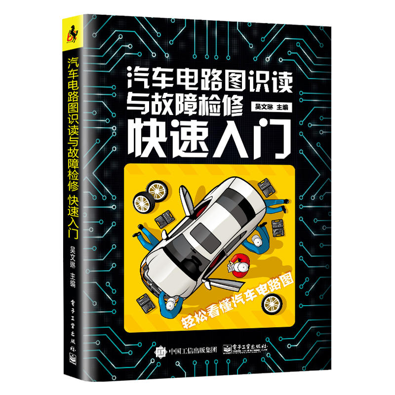 汽车电路图识读与故障检修快速入门