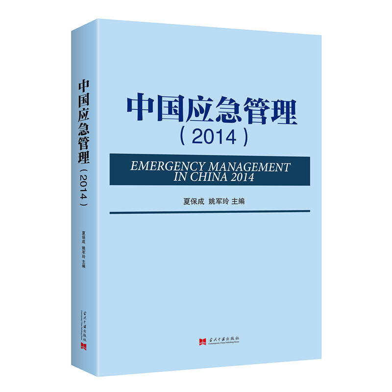 2014-中国应急管理