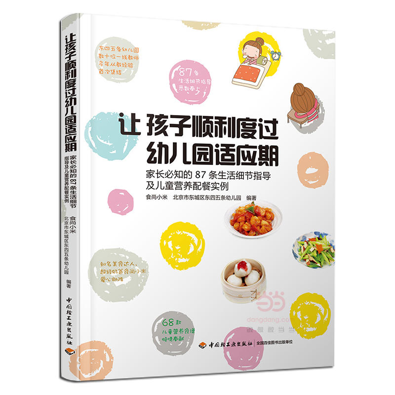 让孩子顺利度过幼儿园适应期:家长必知的87条生活细节指导及儿童营养配餐实例