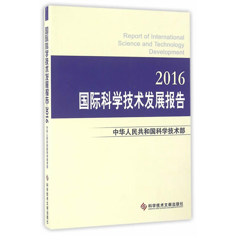 国际科学技术发展报告:2016:2016