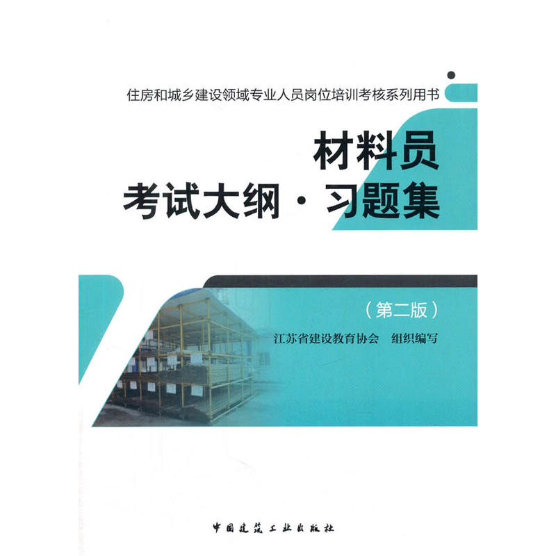 材料员考试大纲·习题集