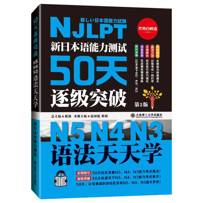 新日本语能力测试50天逐级突破N5、N4、N3:语法天天学