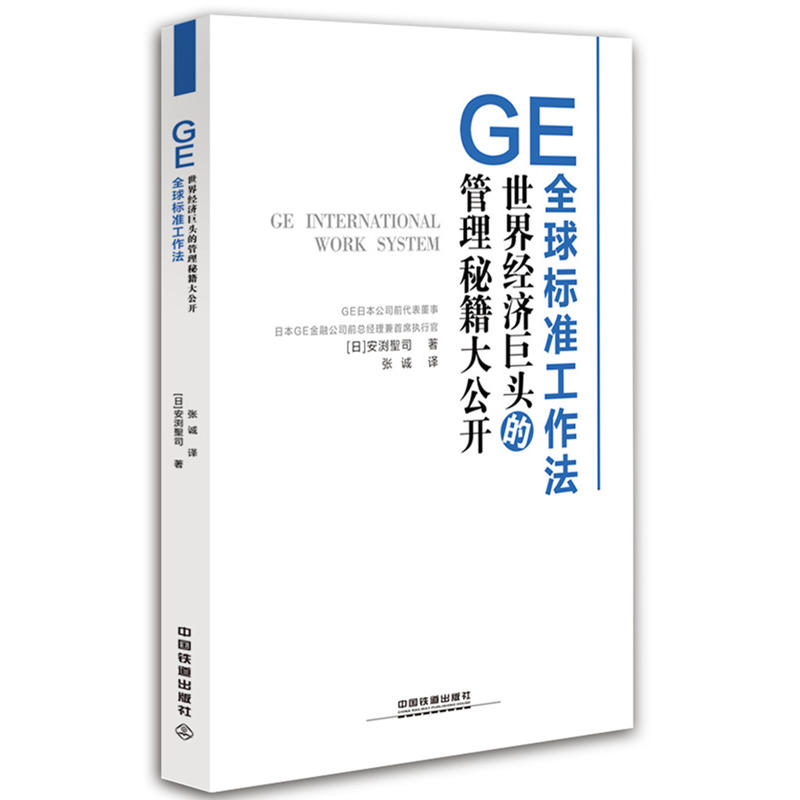 GE全球标准工作法:世界经济巨头的管理秘籍大公开