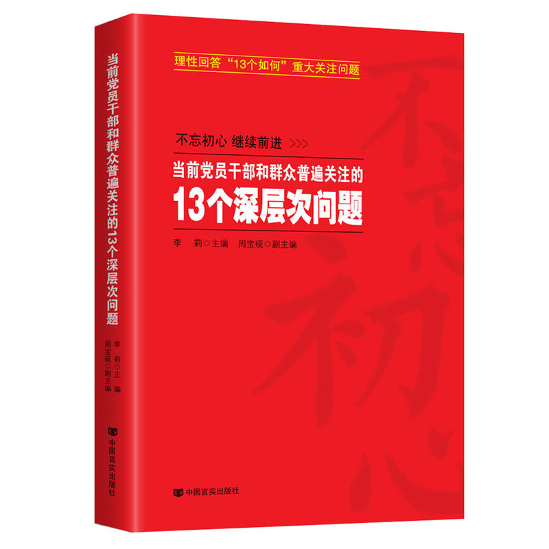 当前党员干部和群众普遍关注的13个深层次问题