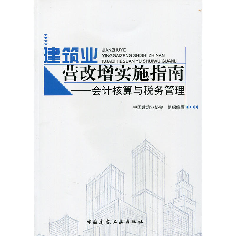 建筑业营改增实施指南:会计核算与税务管理