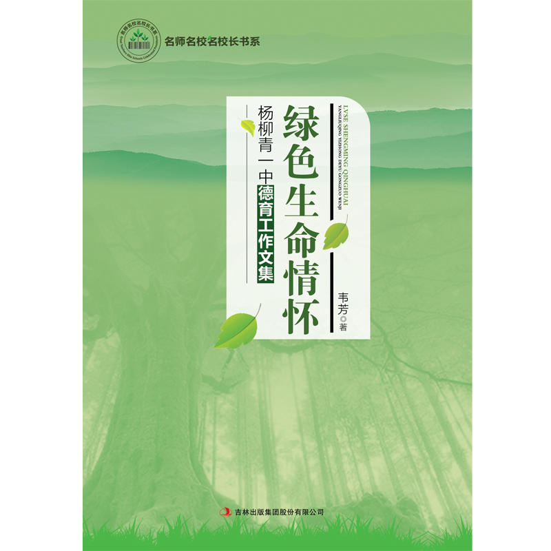 绿色生命情怀:杨柳青一中德育工作文集