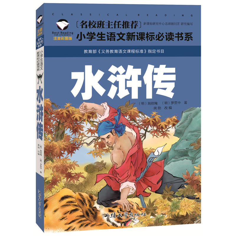 (彩图注音版)名校班主任推荐小学生语文必读书系:水浒传