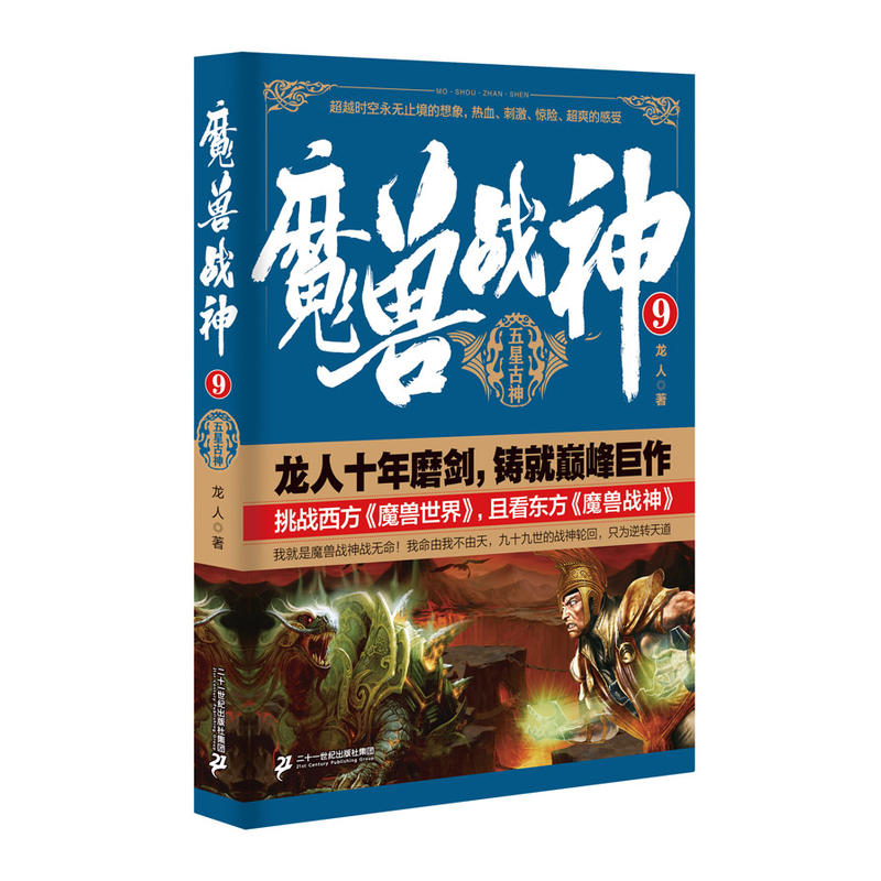 魔兽战神:9:五星古神