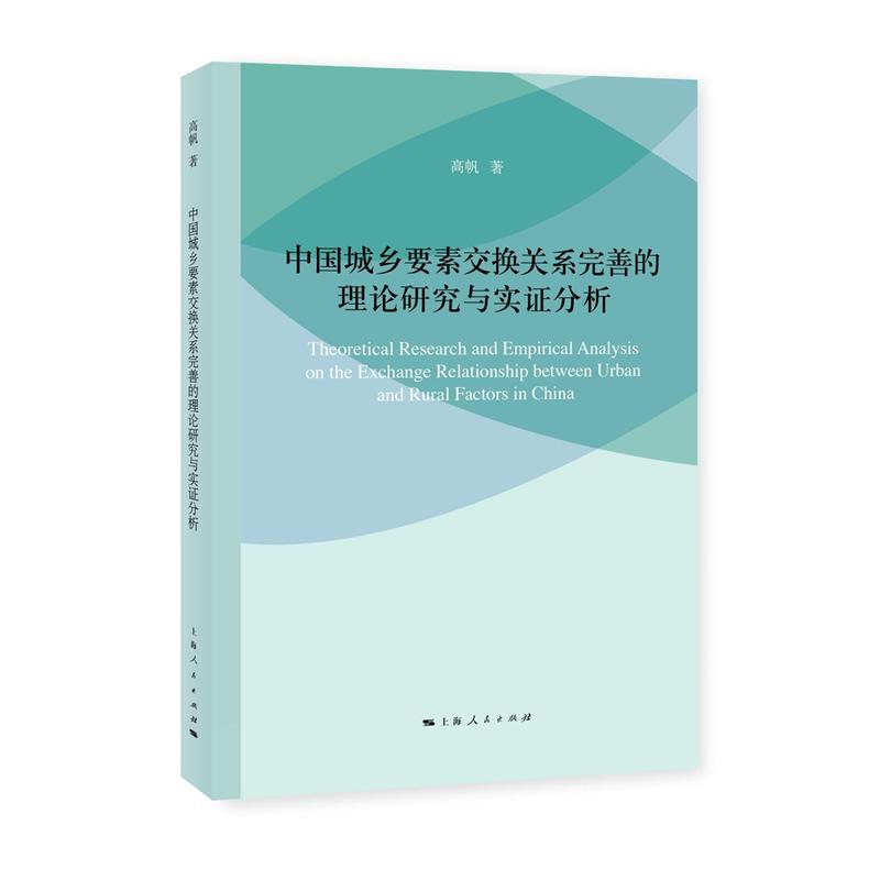 中国城乡要素交换关系完善的理论研究与实证分析