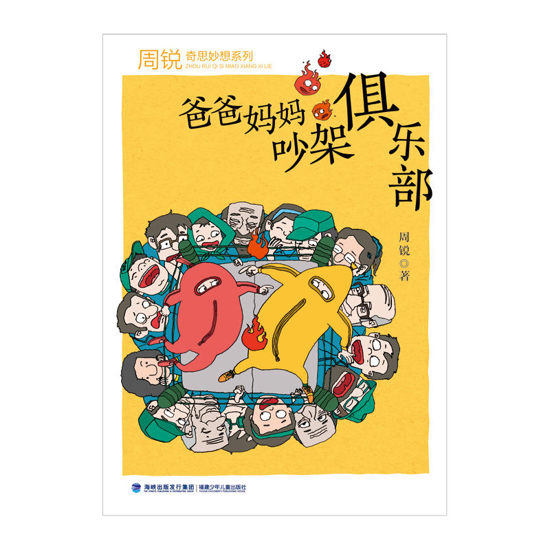 爸爸妈妈吵架俱乐部