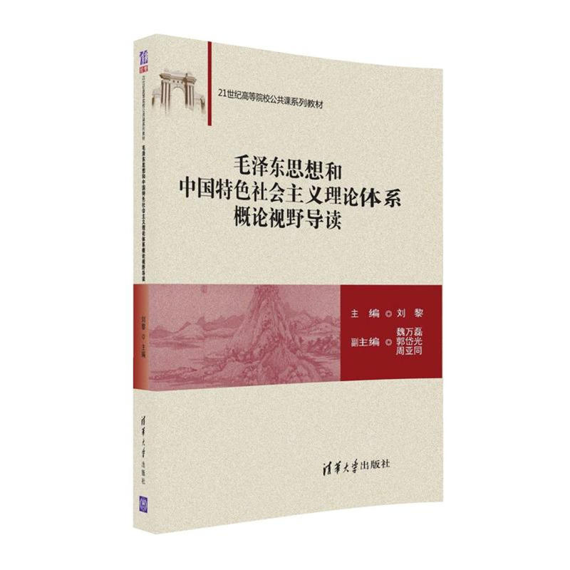 毛泽东思想和中国特色社会主义理论体系概论视野导读