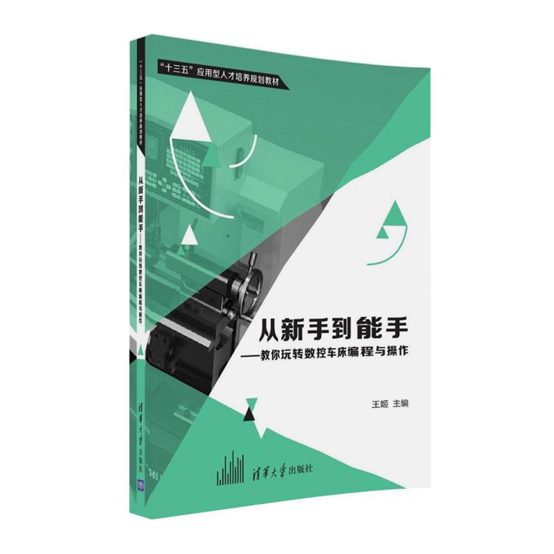 从新手到能手-教你玩转数控车床编程与操作