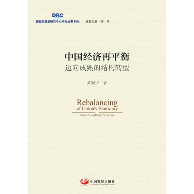 中国经济再平衡-迈向成熟的结构转型