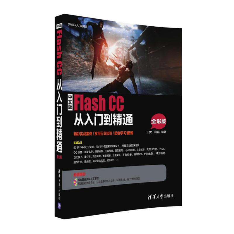 中文版Flash CC从入门到精通-全彩版