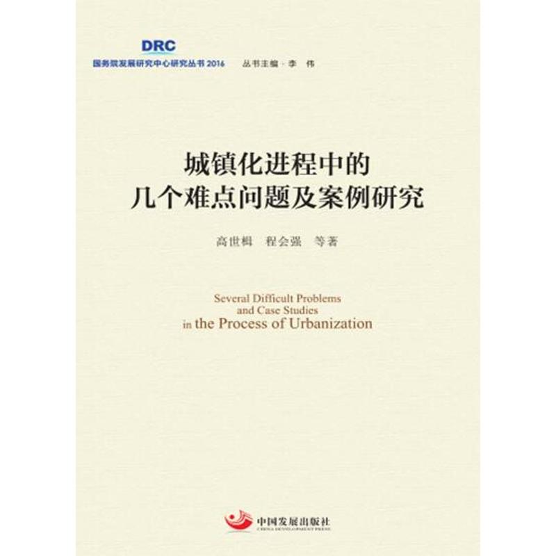 城镇化进程中的几个难点问题及案例研究