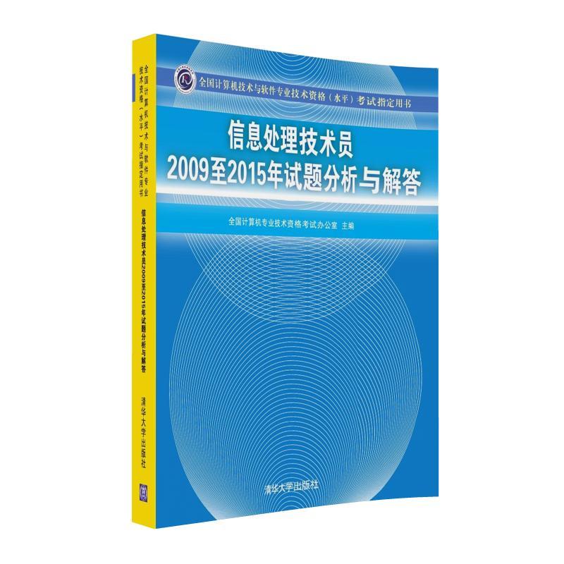 信息处理技术员2009至2015年试题分析与解答-全国计算机技术与软件专业技术资格(水平)考试指定用书