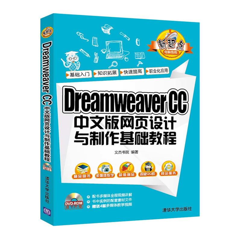 Dreamweaver CC中文版网页设计与制作基础教程-随书附赠DVD-ROM