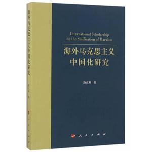 海外马克思主义中国化研究