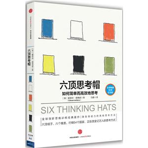 六顶思考帽-如何简单而高效地思考