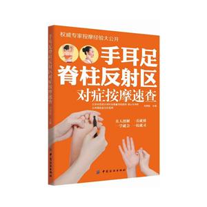 手耳足脊柱反射区对症按摩速查