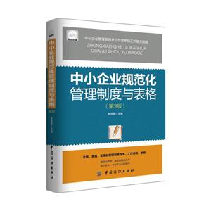 中小企业规范化管理制度与表格-(第3版)-随书附赠光盘