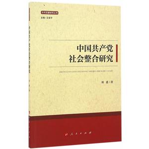 中国共产党社会整合研究