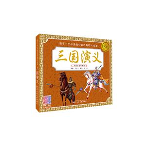 三国演义-孩子一生必读的外国四大经典童话故事-彩图注音珍藏版
