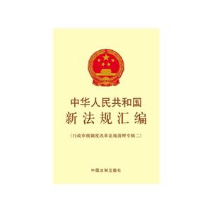 行政审批制度改革法规清理专辑二-中华人民共和国新法规汇编