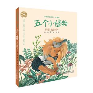 长头发狮子-五个小怪物