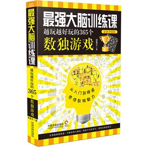 最强大脑训练课-越玩越好玩的365个数独游戏-最新升级版