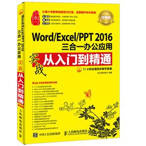 Word/Excel/PPT 2016三合一办公应用实战从入门到精通 -超值版-(附光盘)