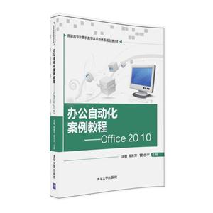 办公自动化案例教程-Office 2010