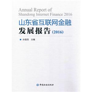 016-山东省互联网金融发展报告"
