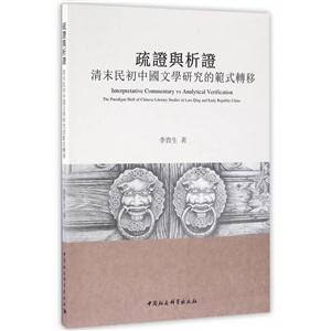 疏证与析证-清末民初中国文学研究的范式转移