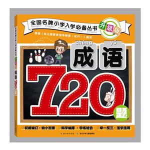 成语720题-升级版