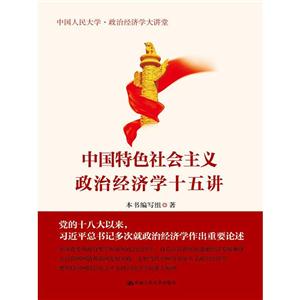 中国特色社会主义政治经济学十五讲